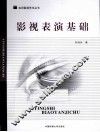 影视表演基础 封面