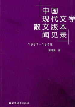 中国现代文学散文版本闻见录  1937-1949 封面