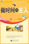 做时间的主人 封面