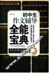 初中生作文辅导  全能宝典 封面
