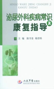 泌尿外科疾病常识及康复指导 封面