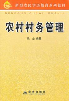农村村务管理 封面