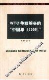 WTO争端解决的“中国年2009” 封面