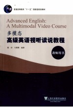 多模态高级英语视听读说教程  教师用书 封面