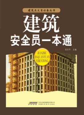 建筑安全员一本通 封面