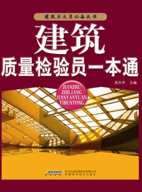 建筑质量检验员一本通 封面