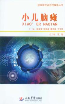 疑难病症诊治跨媒体丛书  小儿脑瘫 封面