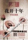 花开十年  印象2010 封面