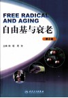 自由基与衰老 封面