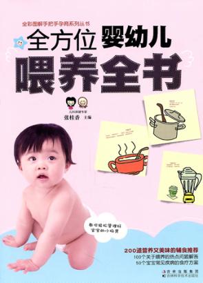 全方位婴幼儿喂养全书 封面