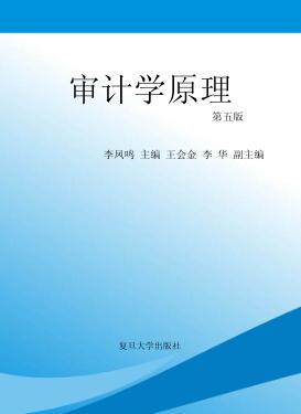审计学原理 封面
