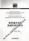 统筹城乡商贸流通的案例研究 封面