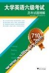 710分新题型  大学英语六级考试历年试题精解 封面