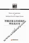 智能决策支持系统的理论及应用 封面