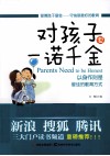 对孩子要一诺千金 封面