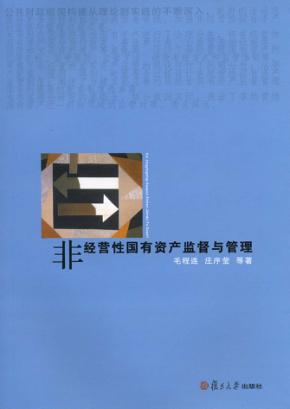 非经营性国有资产监督与管理 封面