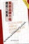 服装品牌个性理论与实务 封面