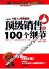 顶级销售的100个细节 封面