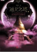 通天之塔  下 封面