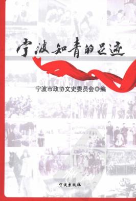 宁波知青的足迹 封面