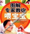 图解专家教你喂宝宝 封面