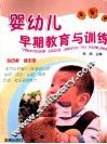 婴幼儿早期教育与训练 封面