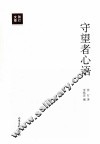 守望者心语 封面