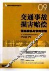 交通事故损害赔偿指导案例与审判依据 封面