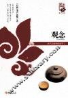 观念  纪念珍藏版 封面
