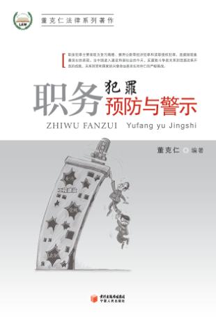 职务犯罪预防与警示 封面