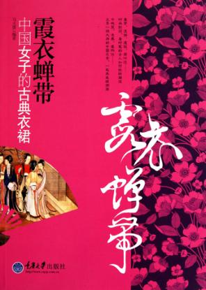 霞衣蝉带  中国女子的古典衣裙 封面