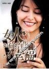 女人如何经营才幸福 封面