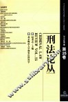 刑法论丛  2011年  第1卷  第25卷 封面