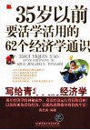 35岁以前要活学活用的62个经济学通识 封面