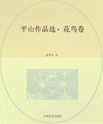 平山作品选  花鸟卷 封面