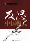 反思中国模式 封面