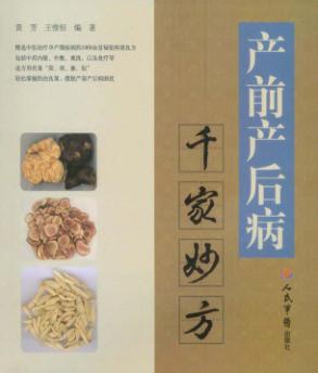 产前产后病千家妙方 封面