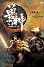 帝国攻盟  兽神 封面