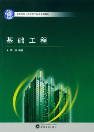 基础工程 封面