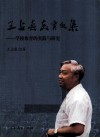王占春教育文选  学校体育的实践与研究 封面