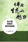 体验生态的魅力  幼儿园体验式教学活动的实践研究 封面