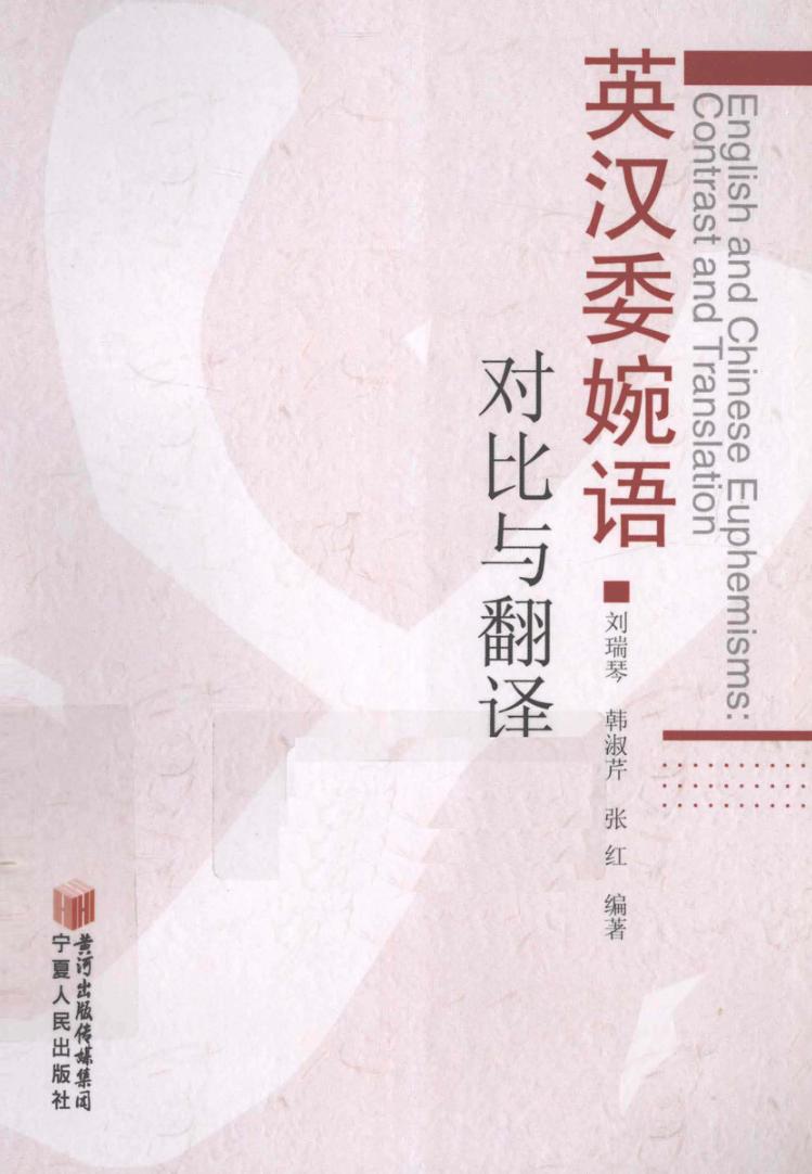 英汉委婉语对比与翻译 封面