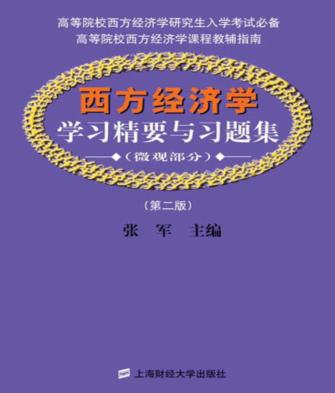 西方经济学学习精要与习题集 微观部分 封面