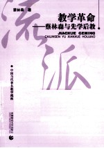 教学革命  蔡林森与先学后教 封面