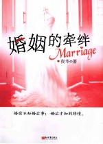 婚姻的牵绊 封面