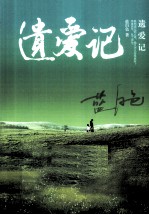 遗爱记 封面