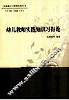 幼儿教师实践知识习得论 封面