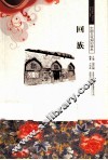 回族 封面