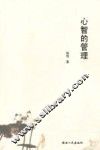 心智的管理 封面