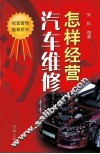 怎样经营汽车维修店 封面